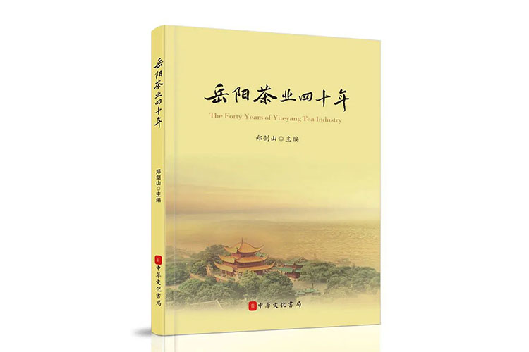 《岳陽茶業(yè)四十年》內(nèi)容簡介、目錄、編委會