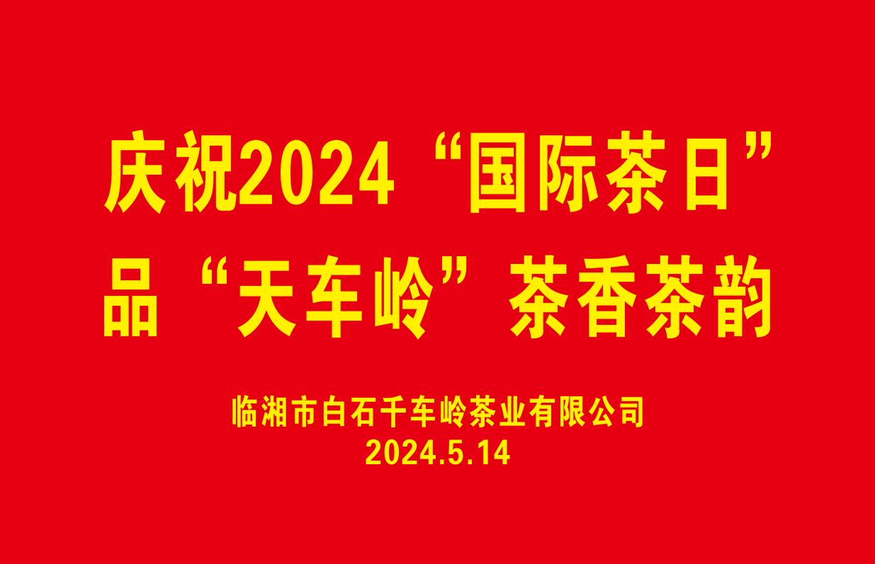 圖說 || “國際茶日”攝影大師鏡頭里的白石茶業(yè)